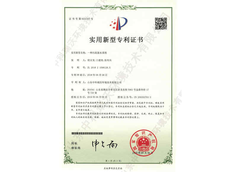 污泥脫水系統(tǒng)~專利證書