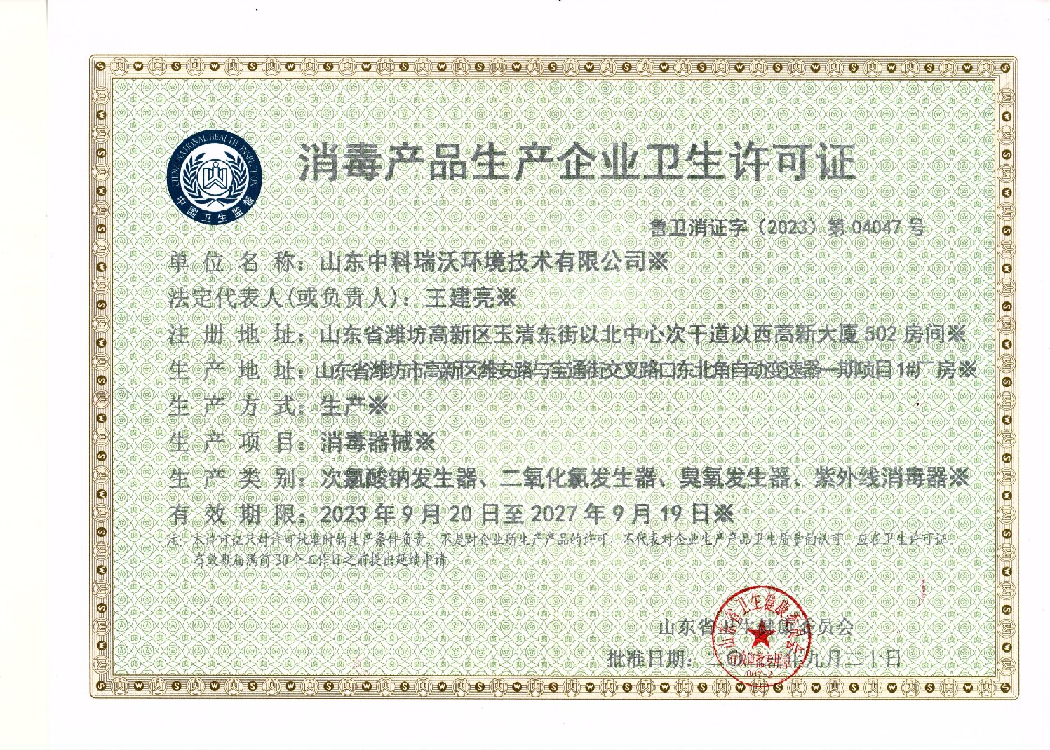 消毒產(chǎn)品衛(wèi)生許可證